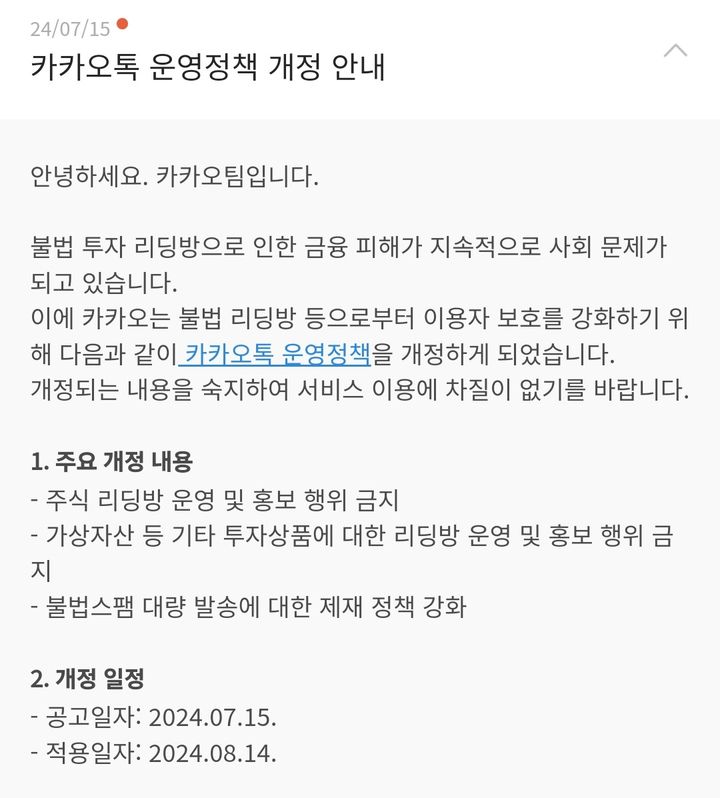[서울=뉴시스] 카카오는 15일 불법 투자 리딩방 개설을 금지하는 등의 신규 조항을 담은 카카오톡 운영정책 개정 공지사항을 게재했다. *재판매 및 DB 금지