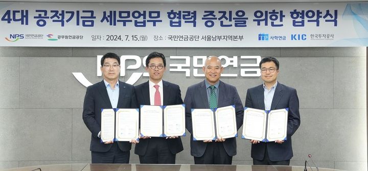 국민연금공단은 15일 오후 국민연금공단 서울남부지역본부에서 공무원연금공단, 사립학교교직원연금공단, 한국투자공사와 '세무업무 교류 및 협력 증진' 관련 업무협약을 체결했다. (사진=국민연금공단 제공) *재판매 및 DB 금지