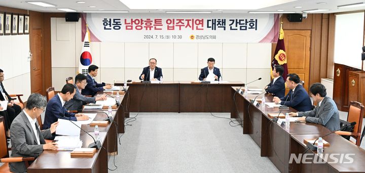 [창원=뉴시스]16일 경남도의회 의정회의실에서 창원시 마산합포구 '현동 남양휴튼' 공공아파트 입주 지연 문제 해결을 위한 간담회가 정규헌 도의원 주재로 열리고 있다.(사진=경남도의회 제공) 2024.07.15. photo@newsis.com