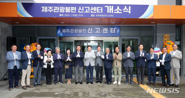 [제주=뉴시스] 우장호 기자 = 15일 오전 제주시 영평동 제주종합비즈니스센터 1층 정문 앞에서 열린 제주관광불편신고센터 개소식에서 참석자들이 현판제막 세리머니에 앞서 기념촬영하고 있다. 2024.07.15. woo1223@newsis.com