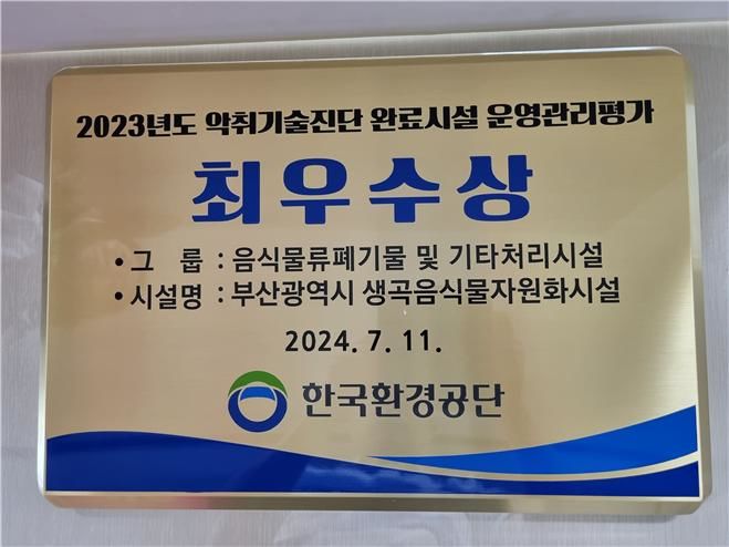 [부산=뉴시스] 한국환경공단으로부터 받은 생곡음식물자원화시설, 악취기술 운영관리 최우수상 현판(사진=부산시 제공) 2024.07.16.photo@newsis.com *재판매 및 DB 금지