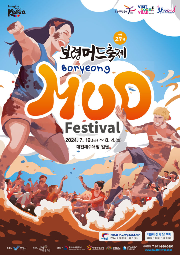[보령=뉴시스] 2024 제27회 보령머드축제 공식 홍보물. (사진=보령시 제공) 2024.07.16. *재판매 및 DB 금지
