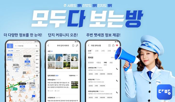 [서울=뉴시스] 부동산 플랫폼 다방이 개인 맞춤형 서비스를 강화하기 위해 3년 만에 대대적인 어플리케이션(앱) 개편에 나섰다고 16일 밝혔다. (사진=다방 제공) 2024.07.16. photo@newsis.com *재판매 및 DB 금지