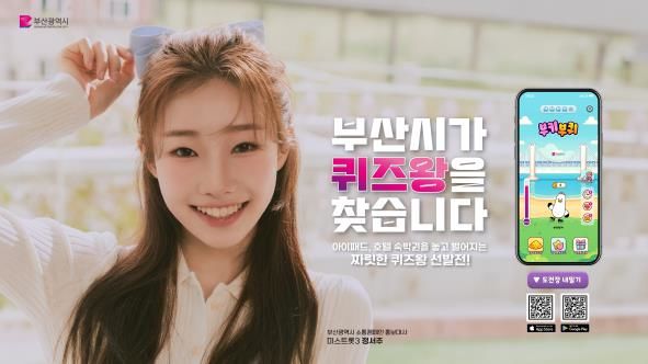 부산시, 정책 앱 '부키부퀴'…부기 키우는 부산 퀴즈