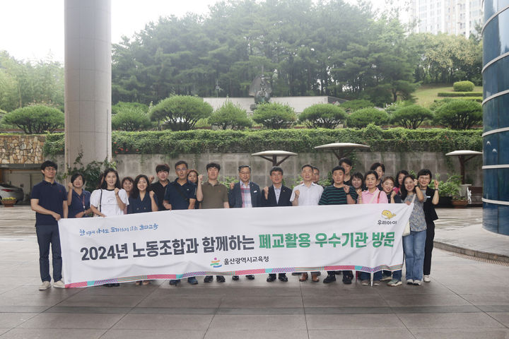 [울산=뉴시스] 울산시교육청과 울산교육청 지방공무원 4개 노동조합이 16일 폐교를 활용한 우수기관을 방문했다. (울산시교육청 제공) *재판매 및 DB 금지