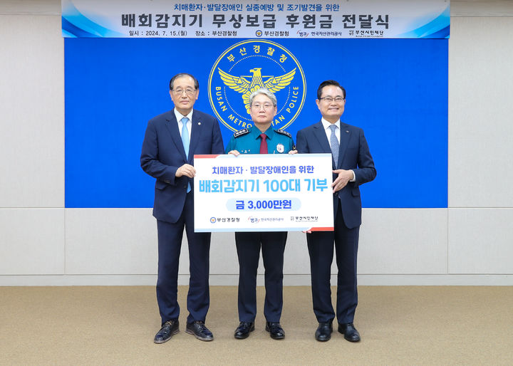 [부산=뉴시스] 15일 부산경찰청은 한국자산관리공사, 부산시민재단과 '배회감지기 무상 보급' 후원금 전달식을 진행하고 있다. (사진=부산경찰청 제공) 2024.07.15. photo@newsis.com *재판매 및 DB 금지