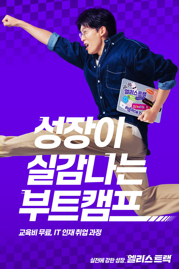 [서울=뉴시스] 엘리스트랙, 성장이 실감나는 부트캠프 (사진=엘리스그룹 제공) 2024.07.16. photo@newsis.com *재판매 및 DB 금지