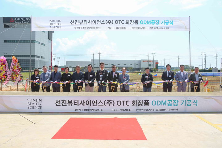 [서천=뉴시스] 조명휘 기자 = 선진뷰티사이언스㈜ 공장 증설 착공식이 15일 장항국가생태산업단지에서 열리고 있다. (사진= 서천군 제공) 2024.07.16. photo@newsis.com *재판매 및 DB 금지