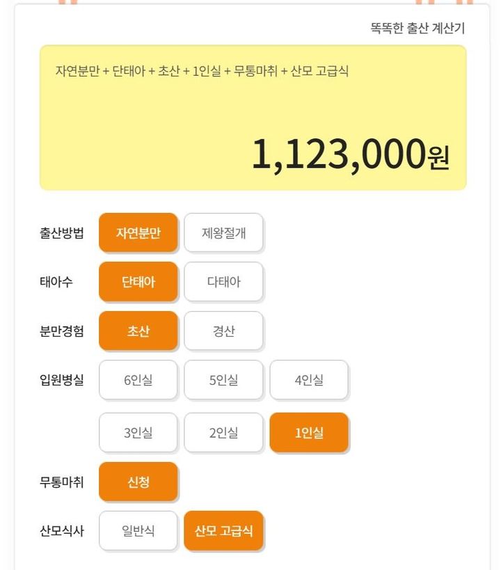 [서울=뉴시스] 한국의 산부인과에서 출산할 때 드는 비용을 계산한 화면 (사진=강남차병원 홈페이지) 2024.07.16. photo@newsis.com *재판매 및 DB 금지