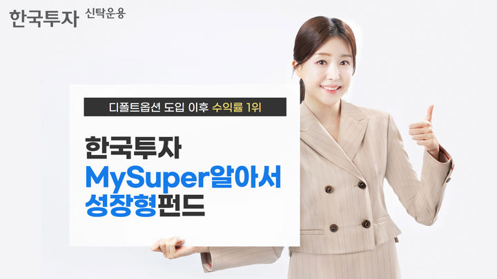 한국투자MySuper알아서성장형펀드. (사진=한국투자신탁운용 제공) photo@newsis.com *재판매 및 DB 금지