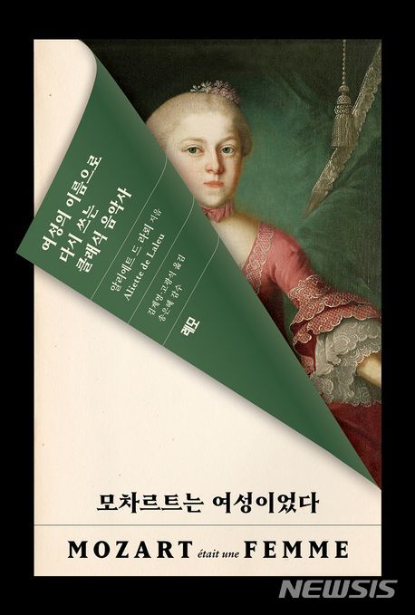 [서울=뉴시스] 모차르트는 여성이었다 (사진=레모 제공) 2024.07.16. photo@newsis.com