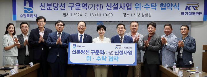 [대전=뉴시스] 철도공단 이성해 이사장(왼쪽서 다섯번째)이 16일 백혜련 국회의원, 수원시 이재준 시장(오른쪽서 다섯번째) 등 관계자들과 함께 수원시청 상황실에서 구운역 신설 위·수탁 협약을 체결한 뒤 기념촬영을 하고 있다.(사진=철도공단 제공) *재판매 및 DB 금지