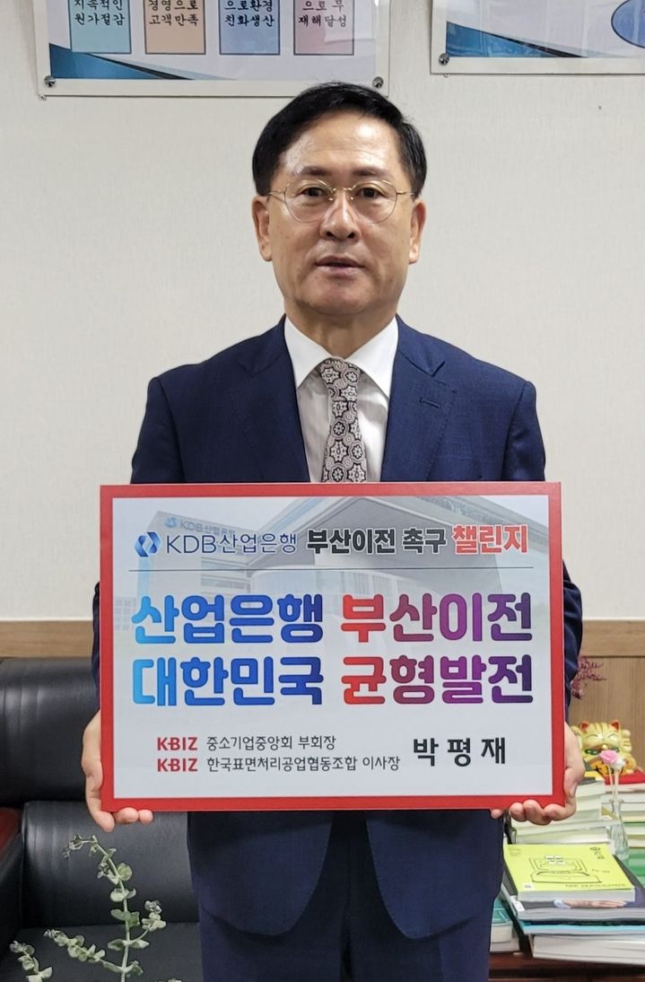 [부산=뉴시스] 박평재 중소기업중앙회 부회장이 16일 KDB산업은행의 부산 이전을 기원하는 '산업은행 부산이전 촉구 챌린지'에 동참했다. (사진=중소기업중앙회 부산울산지역본부 제공) 2024.07.16. photo@newsis.com *재판매 및 DB 금지