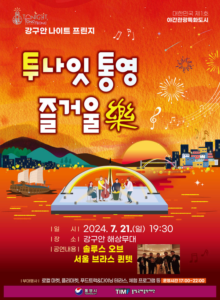 [통영=뉴시스] 통영시는 21일 오후 7시30분부터 강구안 해상무대에서 '투나잇 통영! 즐거울 락' 마지막 공연을 연다. 사진은 금관악기 앙상블 공연 포스터.(사진=통영시 제공) 2024.07.16. photo@newsis.com *재판매 및 DB 금지