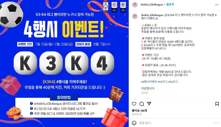 [서울=뉴시스] 홍명보 감독 선임과 관련해 여론이 좋지 않은 가운데, K3·K4 리그 4행시 이벤트가 진행돼 어떤 댓글이 뽑힐지 누리꾼들의 이목이 쏠리고 있다(사진= K3·K4 인스타그램 갈무리) *재판매 및 DB 금지