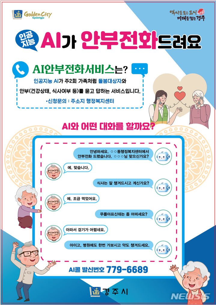 경주시 AI 안부전화 서비스 '포스터' 