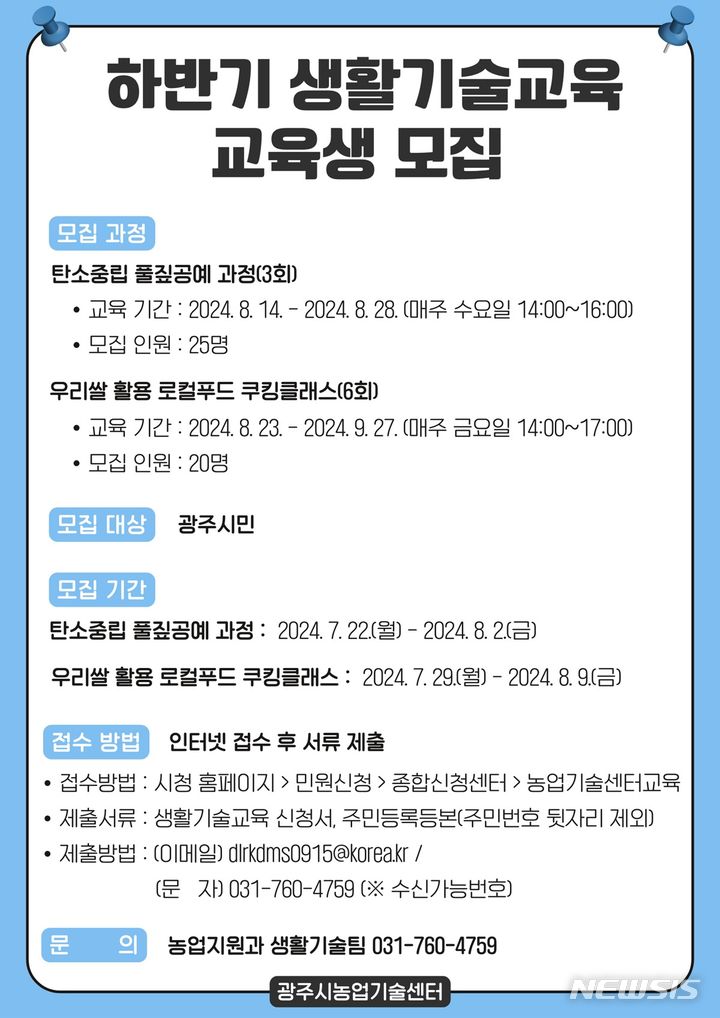 [경기광주=뉴시스] 광주시농업기술센터 하반기 생활기술교육 교육생 모집 안내문 (사진=광주시 제공)