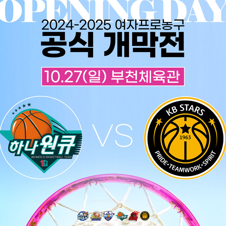 [서울=뉴시스] 여자프로농구 2024~2025시즌 공식 개막전. (사진 = WKBL 제공)  *재판매 및 DB 금지