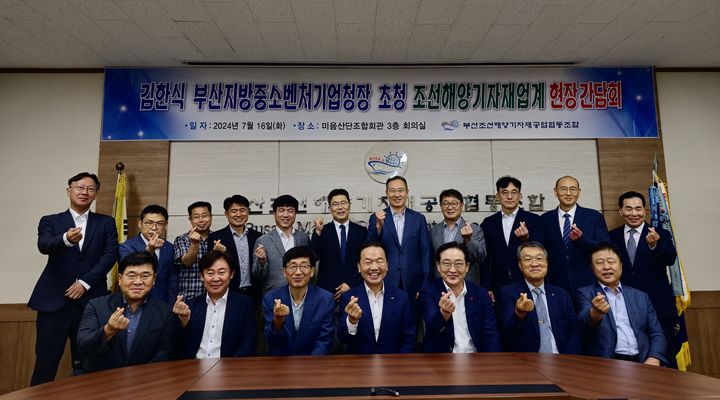 [부산=뉴시스] 부산지방중소벤처기업청은 16일 강서구 미음산단에 위치한 부산조선해양기자재공업협동조합을 찾아 조선해양기자재 대표들과 업계 현안 및 중소기업 지원 관련 애로사항을 짚어보고 논의하는 자리를 가졌다. (사진=부산지방중소벤처기업청 제공) 2024.07.16. photo@newsis.com *재판매 및 DB 금지