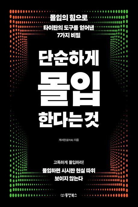 [서울=뉴시스] 단순하게 몰입한다는 것 (사진=동양북스 제공) 2024.07.16. photo@newsis.com *재판매 및 DB 금지
