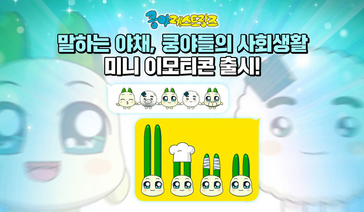 [서울=뉴시스] 넷마블은 콘텐츠 마케팅 자회사 엠엔비(MNB)가 '쿵야 레스토랑즈' 카카오 미니 이모티콘 '말하는 야채, 쿵야들의 사회생활'을 출시했다고 16일 밝혔다. (사진=넷마블 제공) *재판매 및 DB 금지