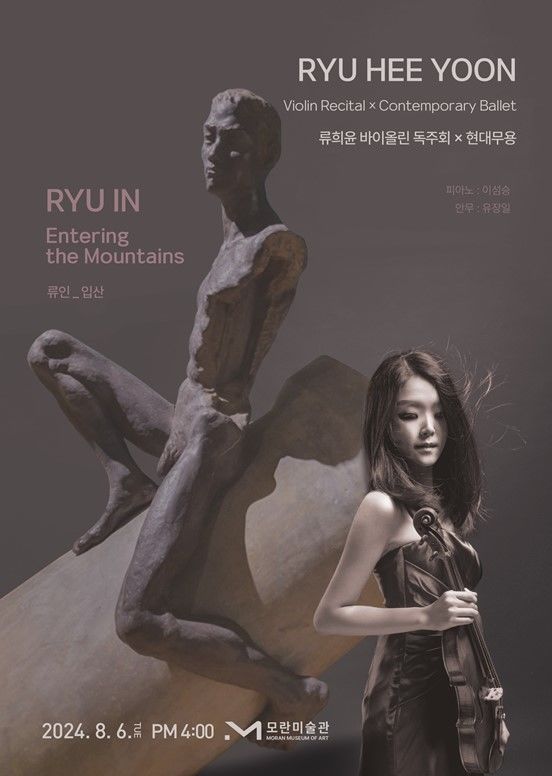 조각가 류인 25주기…딸 류희윤 바이올린 독주회