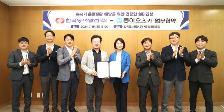 [울산=뉴시스] 한국동서발전은 지난 15일 본사에서 스포츠음료 회사 동아오츠카와 혹서기 온열질환 예방을 위한 건강한 일터 조성 업무협약을 맺었다고 16일 밝혔다. (사진=한국동서발전 제공) 2024.07.16. photo@newsis.com&nbsp; *재판매 및 DB 금지