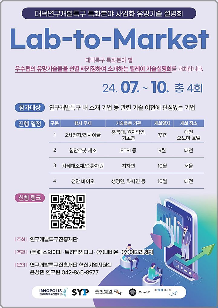 [대전=뉴시스] 특구재단의 국가전략기술 릴레이 설명회 'Lab-to-Market' 안내물.(사진=특구재단 제공) *재판매 및 DB 금지