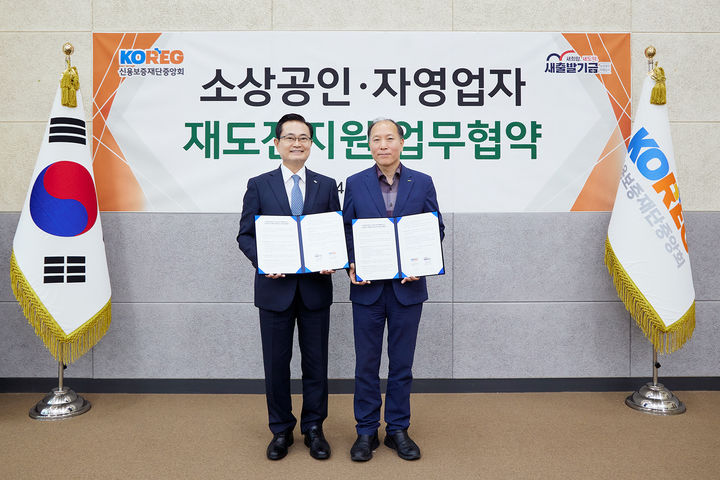 [서울=뉴시스] 16일 신용보증재단중앙회 1층 대회의실에서 개최된 '소상공인·자영업자 재도전 지원 업무협약식'에서 권남주 캠코 사장(왼쪽)과 이상훈 신용보증재단중앙회 회장이 기념촬영을 하고 있다. (사진=한국자산관리공사) photo@newsis.com *재판매 및 DB 금지