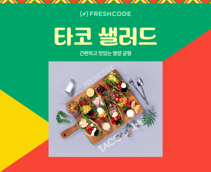 [서울=뉴시스]프레시코드, '타코 샐러드' 6종 출시.(사진=엔라이즈 제공) *재판매 및 DB 금지