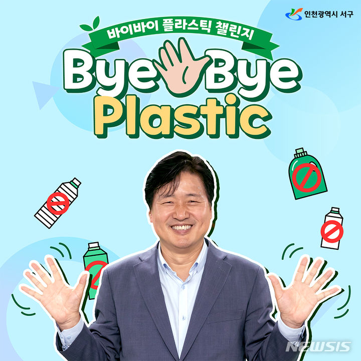 강범석 인천 서구청장 '바이바이 플라스틱 챌린지' 동참