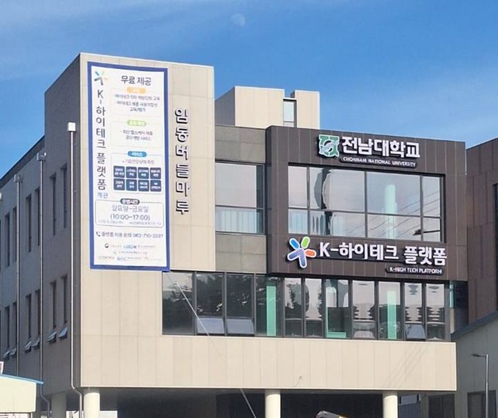 [광주=뉴시스] 전남대 K-하이테크 플랫폼 전경. (사진 = 전남대 제공). 2024.07.16. photo@newsis.com *재판매 및 DB 금지