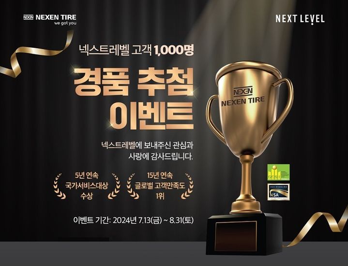 [부산=뉴시스] 선물폭탄 NEXT LEVEL 경품 이벤트 이미지 (그림=넥센타이어 제공) 2024.07.16. photo@newsis.com *재판매 및 DB 금지