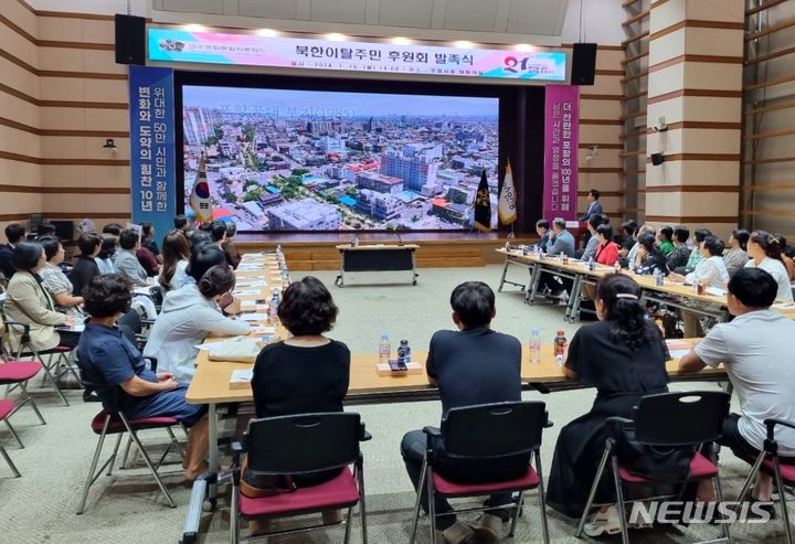 [포항=뉴시스] 송종욱 기자 = 지난 15일 경북 포항시청 대회의실에서 기관단체 대표, 자문위원, 북한 이탈주민 등 80여 명이 참석한 가운데 민주평화통일자문회의 포항시협의회의 '북한 이탈주민 후원회 발족식'이 열리고 있다. (사진=포항시 제공) 2024.07.16. photo@newsis.com