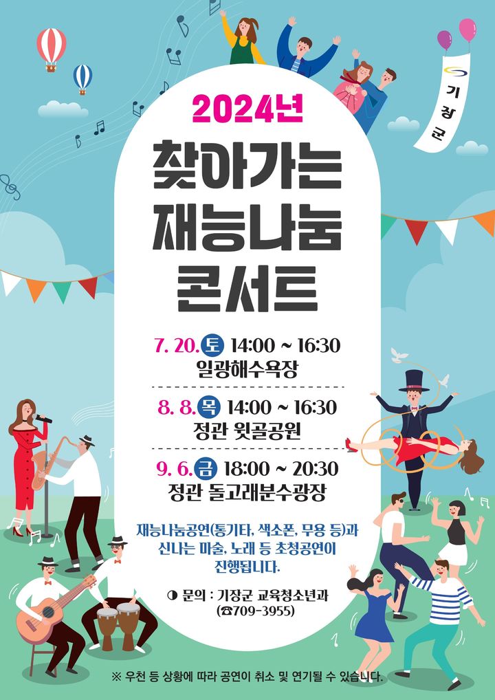 [부산=뉴시스] 2024년 찾아가는 재능 나눔 콘서트 (그림=부산 기장군 제공) 2024.07.16. photo@newsis.com *재판매 및 DB 금지