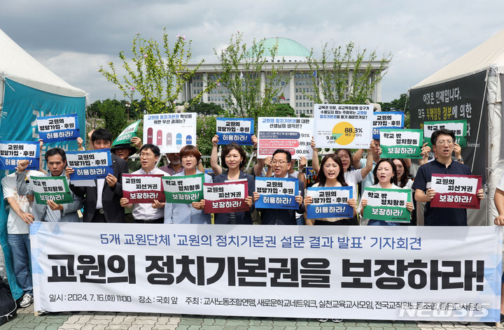 [서울=뉴시스] 홍효식 기자 = 교사노조연맹을 비롯한 5개 교원단체 회원들이 지난해 7월 16일 오전 서울 영등포구 국회 앞에서 교원 정치기본권 보장 촉구 기자회견을 하고 있다. 2024.07.16. yesphoto@newsis.com