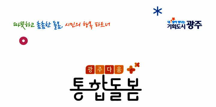 [광주=뉴시스] 광주다움 통합돌봄. (사진=광주시청 제공·뉴시스 DB). photo@newsis.com *재판매 및 DB 금지