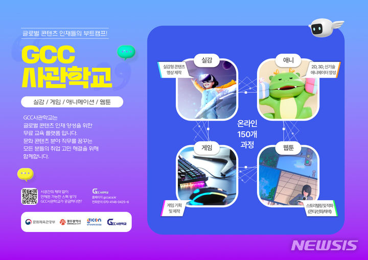 [광주=뉴시스] 광주정보문화산업진흥원(GICON) 실감콘텐츠큐브(GCC) 사관학교 온라인 과정 신설. (사진=광주문화산업진흥원 제공). photo@newsis.com *재판매 및 DB 금지