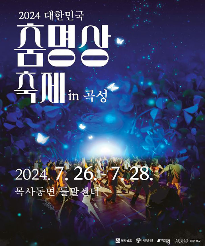 [곡성소식]'2024 대한민국 춤명상축제 in 곡성' 등