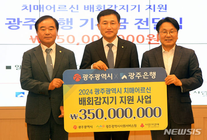 [광주=뉴시스] 광주은행, 치매노인 돌봄 사각지대 해소 3억5000만원 기부. (사진=광주시청 제공). photo@newsis.com *재판매 및 DB 금지