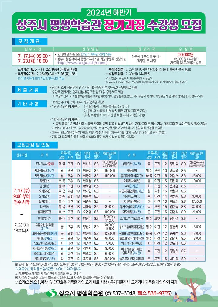 [상주=뉴시스] 경북 상주시 평생학습원은 지역 성인 대상 하반기 평생학습 정기과정 수강생을 모집한다고 17일 밝혔다. (사진=상주시 제공) 2024.07.17. photo@newsis.com *재판매 및 DB 금지