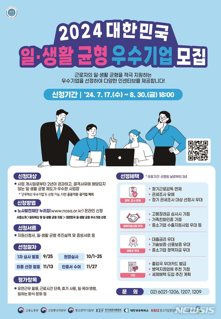 [서울=뉴시스] 권신혁 기자 = 고용노동부는 17일 산업통상자원부, 중소벤처기업부 등의 정부 부처와 한국경영자총협회(경총), 대한상공회의소(대한상의), 중소기업중앙회 등 경제단체와 함께 올해 '대한민국 일·생활 균형 우수기업' 선정계획을 발표했다. (사진 = 고용노동부 제공) 2024.7.17. innovation@newsis.com