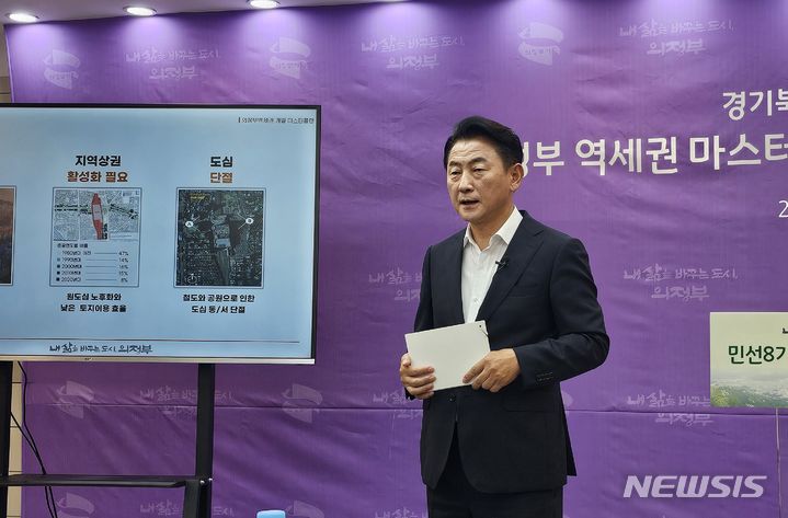 [의정부=뉴시스] 김동근 경기 의정부시장이 17일 의정부시청 중회의실에서 기자회견을 열고 '의정부역세권 개발 마스터플랜'을 발표하고 있다. 2024.07.17 atia@newsis.com
