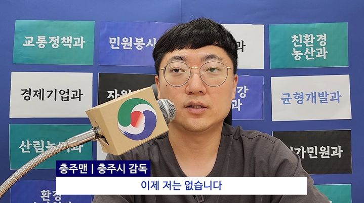 [서울=뉴시스] 구독자 76만명을 보유한 '충주시' 유튜브의 김선태 주무관이 최근 축구대표팀 새 사령탑으로 선임된 홍명보 감독을 패러디해 화제를 모으고 있다. (사진=충주시 공식 유튜브) *재판매 및 DB 금지