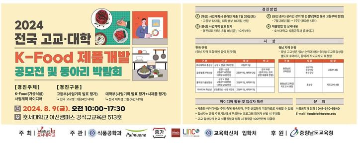 [천안=뉴시스] 호서대학교는 전국 고교생과 대학생을 대상으로 'K-푸드(Food) 제품개발 공모전 및 동아리 박람회'를 연다고 17일 밝혔다. (사진=호서대 제공) 2024.07.17. photo@newsis.com  *재판매 및 DB 금지