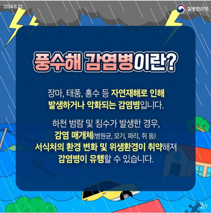 풍수해 감염병 예방 수칙. *재판매 및 DB 금지