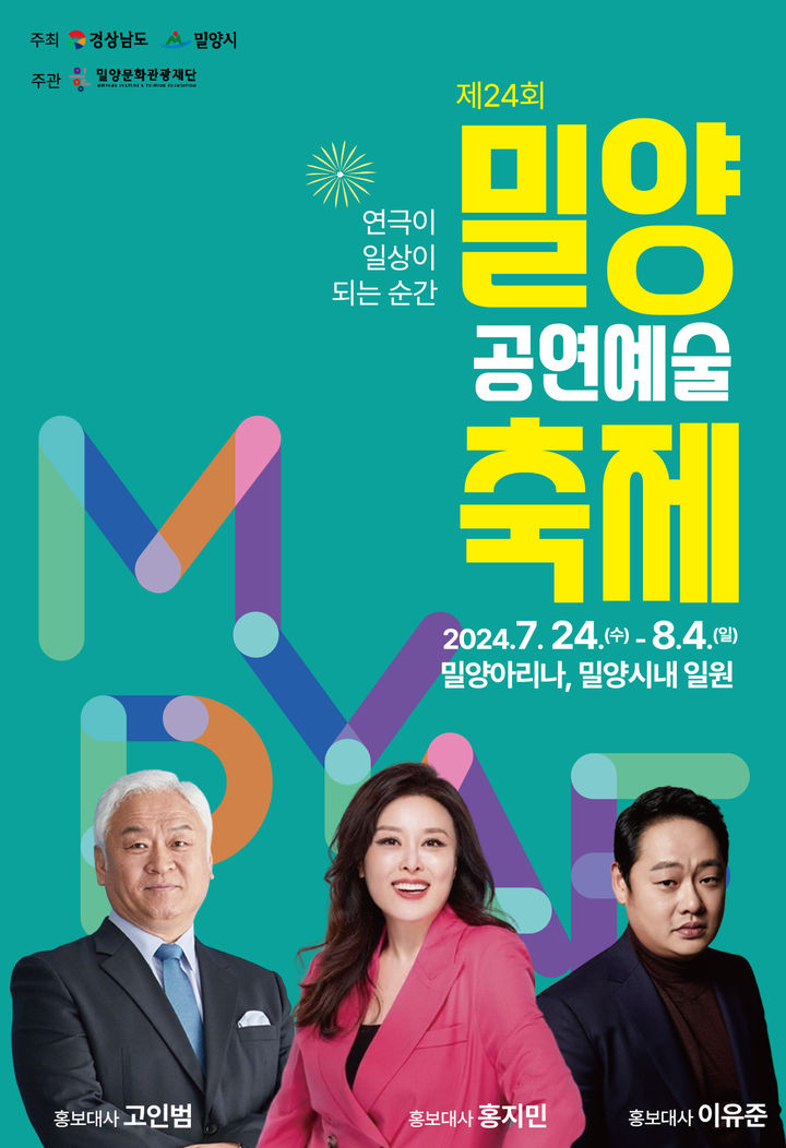 [밀양=뉴시스] 제24회 밀양공연예술축제 포스터. (사진=밀양시 제공) 2024.07.17. photo@newsis.com  *재판매 및 DB 금지