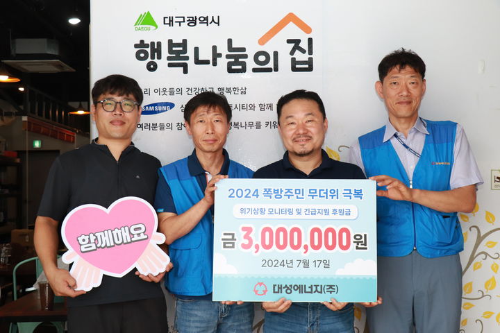 대성에너지㈜, 쪽방주민 무더위 긴급지원금 300만원 기탁 *재판매 및 DB 금지