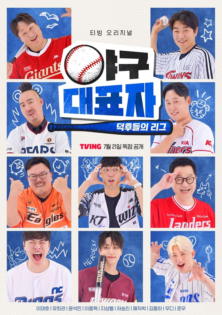 [서울=뉴시스] 티빙 예능물 '야구대표자 : 덕후들의 리그'가 오는 21일 오후 5시 첫 공개된다. (사진=티빙 제공) 2024.07.17. photo@newsis.com *재판매 및 DB 금지