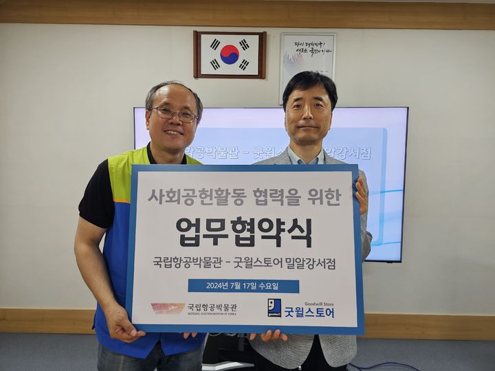 [서울=뉴시스] 국립항공박물관(관장 안태현)은 17일 밀알복지재단 굿윌스토어 밀알강서점(원장 강욱신)과 사회공헌활동 상호협력을 위한 업무협약을 체결했다고 밝혔다. 2024.07.17. (사진=국립항공박물관 제공) photo@newsis.com *재판매 및 DB 금지